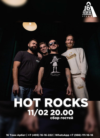 Афиша Hot Rocks